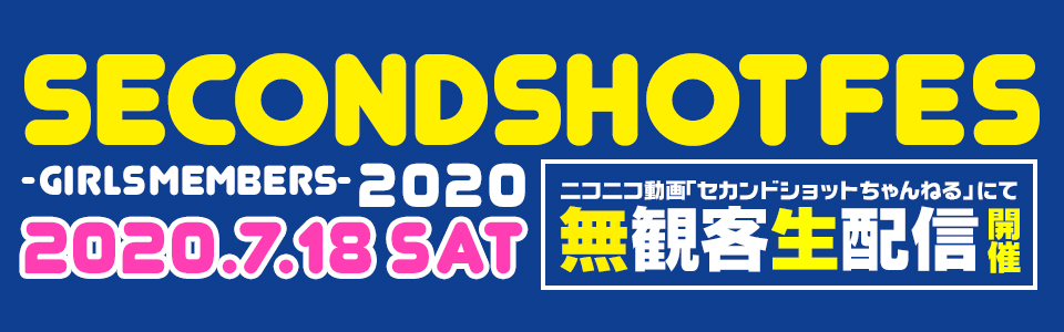 「SECONDSHOT FES -Girls Members- 2020」特設サイト