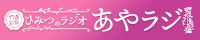 あやラジ バナー