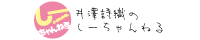 井澤詩織のしーちゃんねる バナー