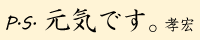 元気です。孝宏 バナー