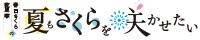 春日さくらと乾夏寧の夏もさくらを咲かせたい