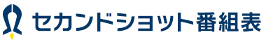 セカンドショット番組表