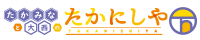 たかみなと大西のたかにしや
